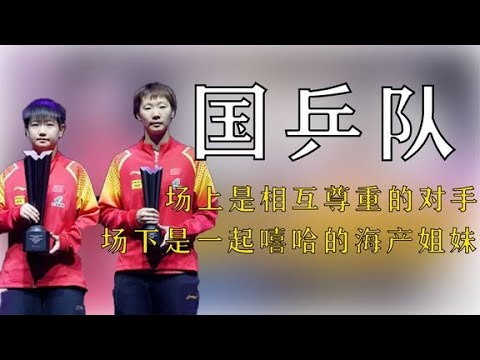 場上是相互尊重的對手，場下是一起嘻嘻哈哈的海產姐妹