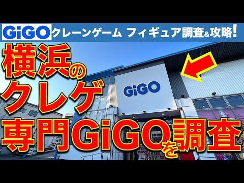 【新店調査！】横浜のGiGOクレーンゲーム専門店で設定調査！　家族連れ向けイージー設定台ゲットのコツはこうだ！？　【UFOキャッチャー／フィギュア／ギーゴ】