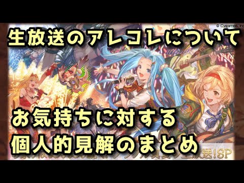 【グラブル】生放送に関しての個人的見解