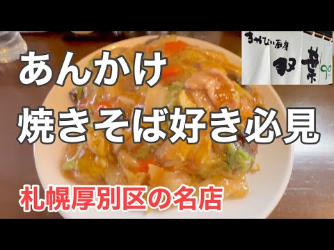 あんかけ焼きそば好き必見！厚別の双葉がうまい【視聴者おすすめ】