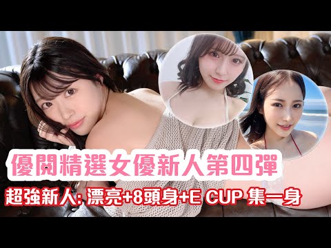 優閱精選：2024 新人第四彈！集美麗、8頭身、E Cup 於一身的新人來了