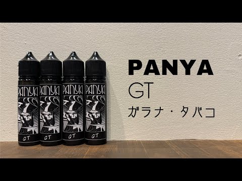 【調香師常飲】Panya GT(ガラナ・タバコ)【ずっと吸える】