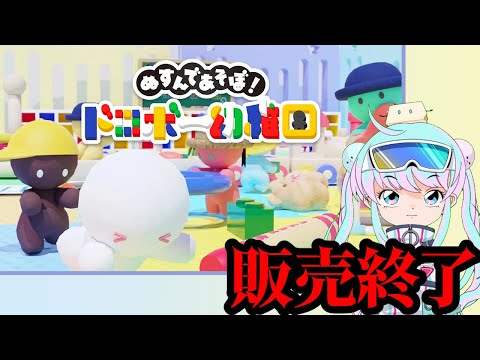 ドロボー幼稚園１販売終了　見守り