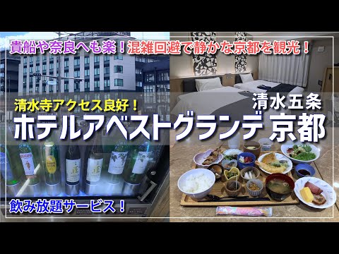 おばんざいも食べ放題！京都で朝食が美味しいホテル【アベストグランデ清水五条】