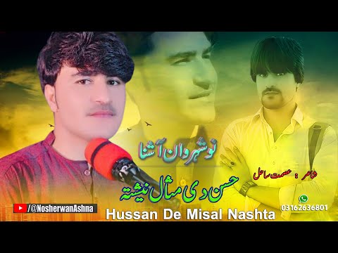 Nosherwan Ashna Pashto New Songs 2023 | Hussan De Misal Nashta | New Pashto Songs 2023