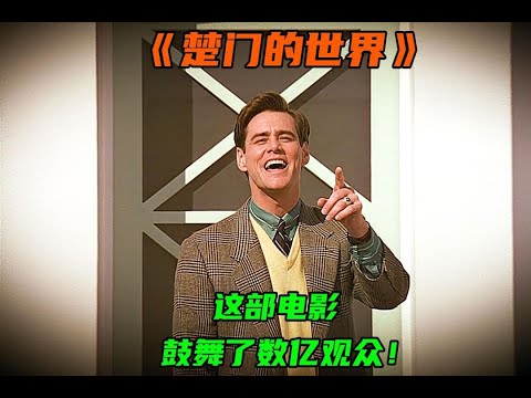 一部鼓舞了无数人的电影！欢迎来到真实的世界，你我皆是楚门！