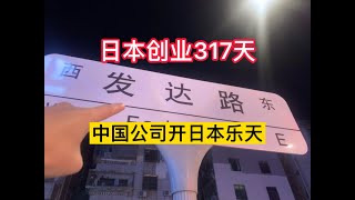 日本创业317天：中国公司开日本乐天店铺？