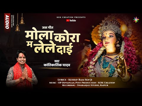 MOLA KORA MA LELE DAI | KANTIKARTIK | KESHAV RAM SEN | KOK Creation | CG Jas Geet 2023 | Navratri