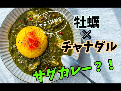 牡蠣とチャナダルのサグカレー