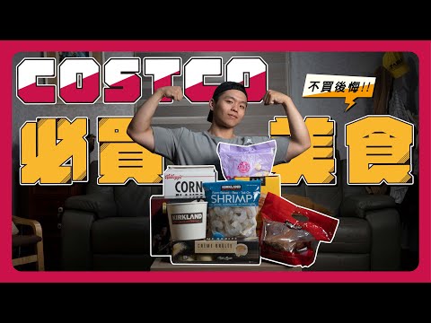 COSTCO必買美食 | 教你好市多怎麼買！ |  不買後悔系列