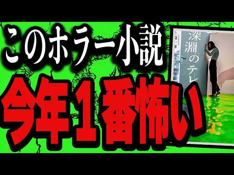 【2024】まちがいなく今年１番怖いホラー小説読んじまったので話させて『深淵のテレパス』【上條一輝】