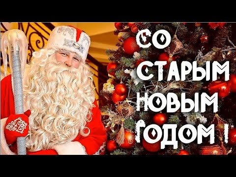 Старый Новый Год 2023. Красивое поздравление со Старым Новым годом.  Самые лучшие пожелания.