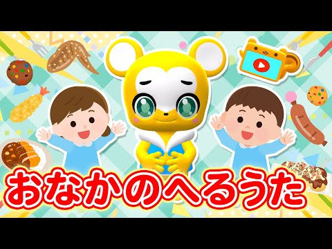 【うた】おなかのへるうた★こども・童謡・手遊び・キッズ・ダンスapanese Children's Song, Nursery Rhymes