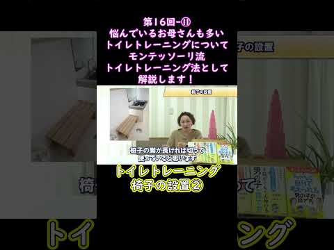 ⑪悩んでいるお母さんも多いトイレトレーニングについてモンテッソーリ流トイレトレーニング法として解説します！#shorts