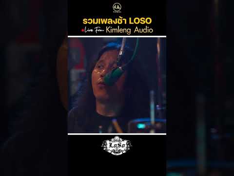 รวมเพลงช้า LOSO ใน Live From Kimleng Audio #livefromkimlengaudio  #kimlengaudio   #loso