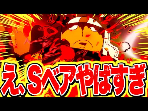 セラフィムでルッチ対抗性能付きか！！？Sベアの性能を徹底解剖SP【バウンティラッシュ】