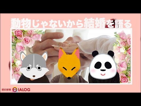 結婚したい？　いまどき女性に聞いてみた【U30 本音でダイアローグ】