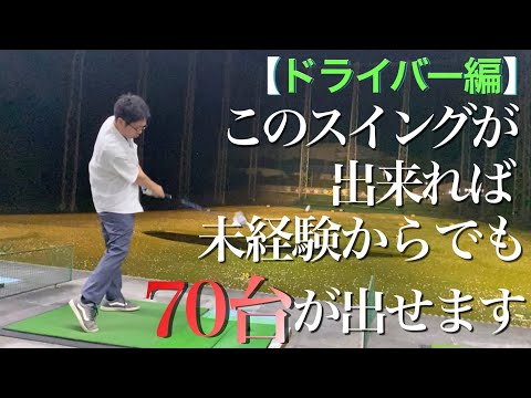 【ドライバー球筋安定】初めて70台が出せた時に、レッスンで教えてもらった事。