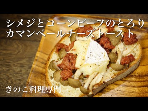 【きのこ料理 パン】シメジとコーンビーフのとろりカマンベールチーズトースト　きのこマイスターのレシピ