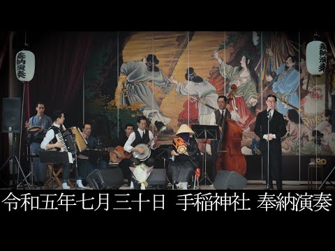 令和五年七月三十日　手稲神社奉納演奏