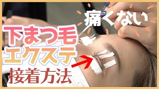 【下まつ毛エクステ】痛くない！お客様への負担0！下まつ毛エクステの接着方法