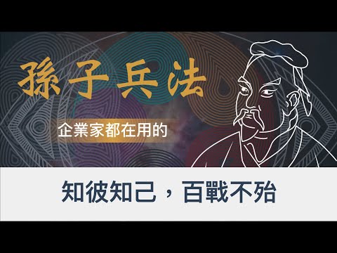 銷售豪宅的龍頭老大-「大師房屋」是怎麼做到在地化經營？｜企業家都在偷偷運用的《孫子兵法》？｜台北東區的銷售天王｜《孫子兵法》裡的商業思維｜《孫子兵法》2022全新思維｜