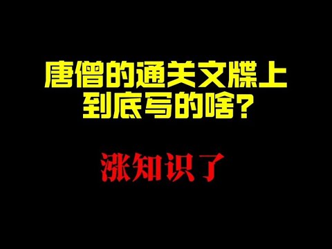 What exactly did Tang's monk's customs clearance document say? Passing countries must be released!