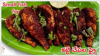 Katti Chepala Fry | East Godavari Style Small Fish Fry | Chinna Chepala Fry | Small Fish Fry