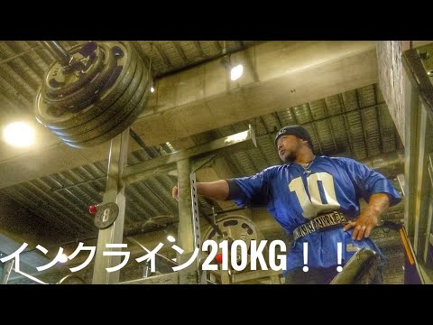 インクラインベンチプレス210kg、140kg25レップ、100kg40レップ。