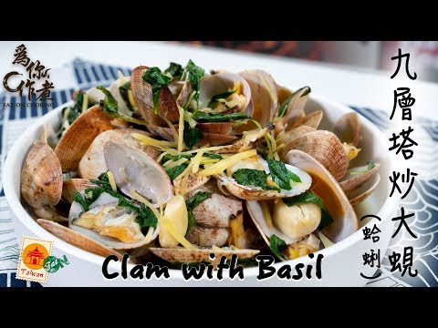 4K【為你作煮】極速料理★九層塔炒大蜆(蛤蜊)｜Clam with Basil(Eng Sub中字)