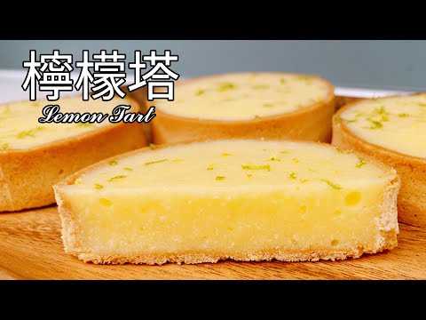 酸甜濃郁！經典法式【檸檬塔】食譜 做法｜9巷5弄