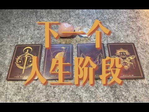 下一个人生阶段有什么 & 进入的标志～｜小滋润扑克牌 - 片头