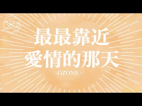 Ozone - 最最靠近愛情的那天｜動畫歌詞/Lyric Video「我們最最靠近愛情的那天 肩靠著肩 默數心跳 幸福的臉 我帶你一起飛翔 未來由你想像 愛不再迷惘 因為我有了方向 你是方向」