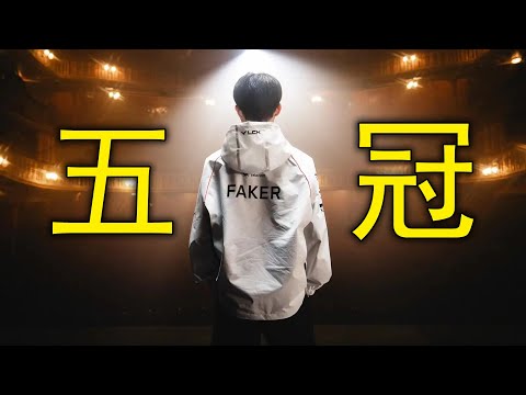 戰勝時間的魔王！詆毀偷不走Faker的五冠！S14總決賽隨感