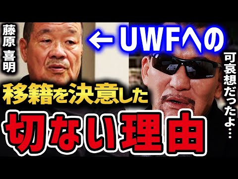 ※驚愕※ 新日本プロレスに全てを捧げた藤原喜明のUWF移籍時の裏話 【蝶野正洋 藤原喜明 入場曲 長州襲撃 関節技 入場 頭突き アントニオ猪木 坂口征二 山本小鉄 新日本プロレス 闘魂三銃士】