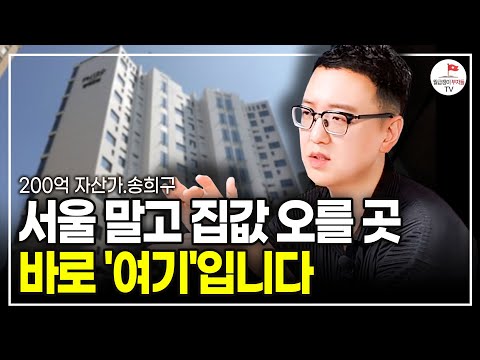 아직 사람들이 잘 모르는 앞으로 더 많이 오를 지역 (200억 자산가 송희구)