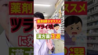 薬剤師がオススメするツライ咳に効く漢方3選 #薬剤師 #オススメ #健康 #豆知識 #漢方 #風邪 #咳