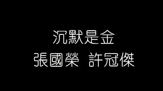 張國榮 許冠傑   沉默是金 無損音樂FLAC 歌詞LYRICS 純享