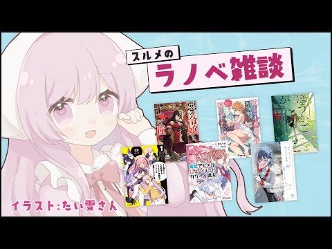 【ラノベ雑談】おひさ！！感想が6冊もある！！【ライトノベル / Vtuber】