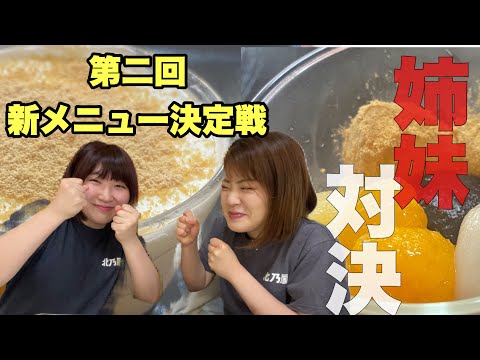 【視聴者様参加企画②】月替り新デザートを決めろ！！姉妹対決！