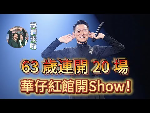 36首歌，21首唱粵語，63歲連開20場，劉德華紅館首Show，大嫂朱麗倩罕見拜神求平安，梁詠琪陳慧嫻化身小迷妹，賴文慧場外發放工作證。還有新皮膚、煙火秀，暖心互動，帥炸了......|振鹭