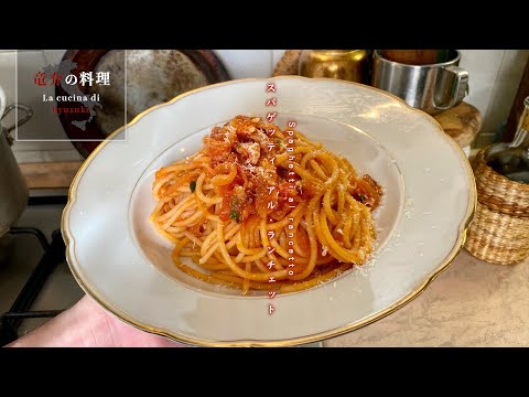 スパゲッティ・アル・ランチェット【フィレンツェ料理人自宅レシピ】