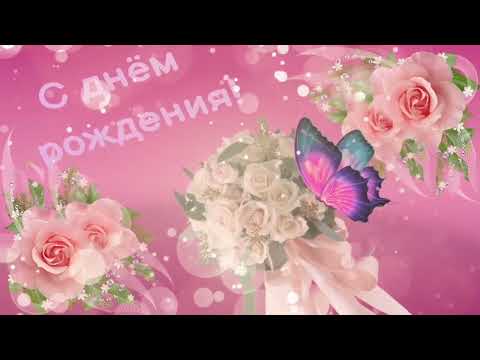 поздравление с днём рождения