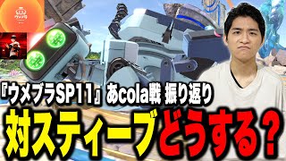 【ウメブラSP11】対策はキツい？対スティーブへの対抗策を考えるザクレイ【スマブラSP】