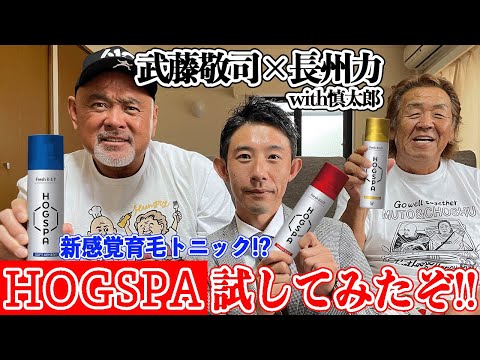 【爆笑】長州力と武藤敬司がフレッシュリアップＨＯＧＳＰＡしまくる【新感覚育毛】