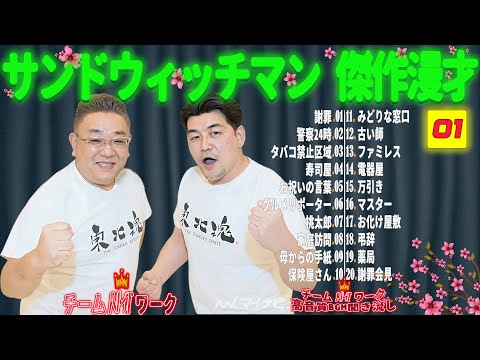 【広告無し】サンドウィッチマン 傑作漫才+コント #01【睡眠用・作業用・勉強用・ドライブ用】（概要欄タイムスタンプ有り）