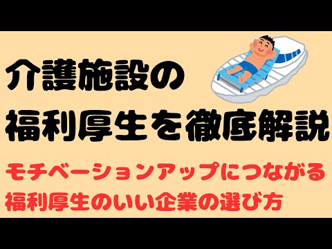 介護施設の福利厚生を徹底解説【モチベーションアップにつながる福利厚生のいい企業の選び方】