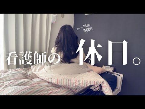 【女ひとり】限界看護師のひとり飲み休日。【モーニングルーティーン】