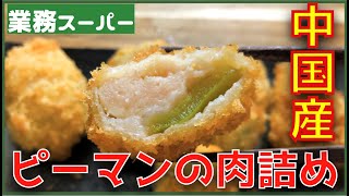 怪しいピーマンの肉詰め【業務スーパー】