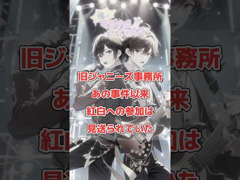 【旧ジャニーズ事務所】大みそか恒例の「第75回NHK紅白歌合戦」に今年も出場ゼロ！スタート社が断った？SnowManにオファーがあったとの噂も？　#ジャニーズ